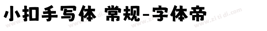 小扣手写体 常规字体转换